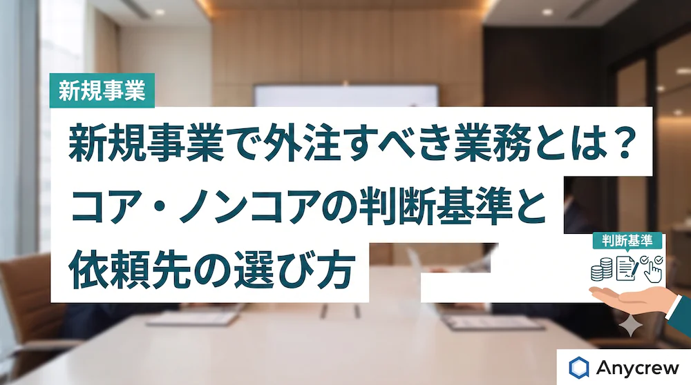 新規事業で外注すべき業務とは？コア・ノンコアの判断基準と依頼先の選び方